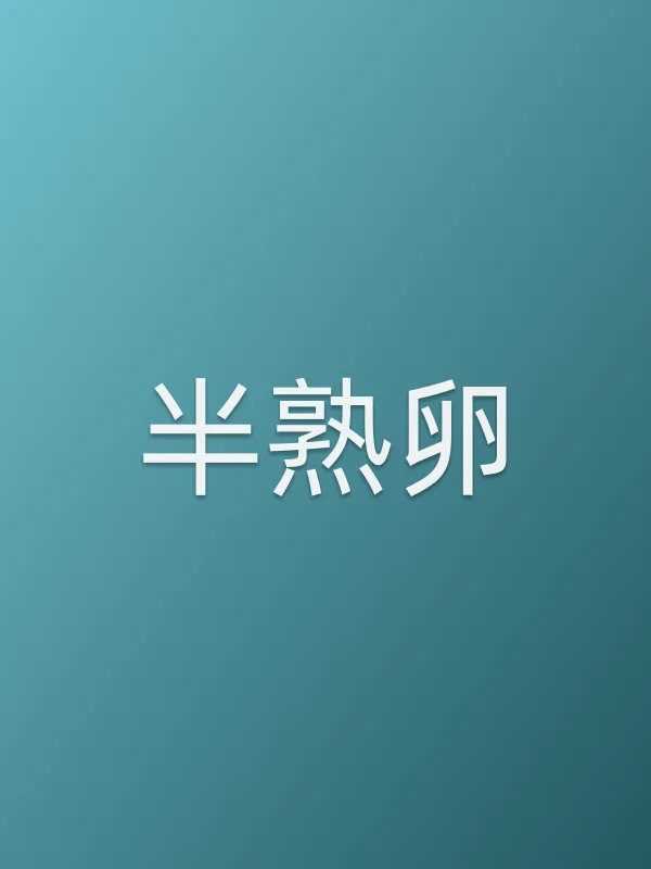 半熟卵