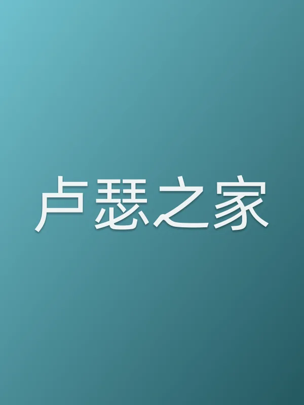 卢瑟之家