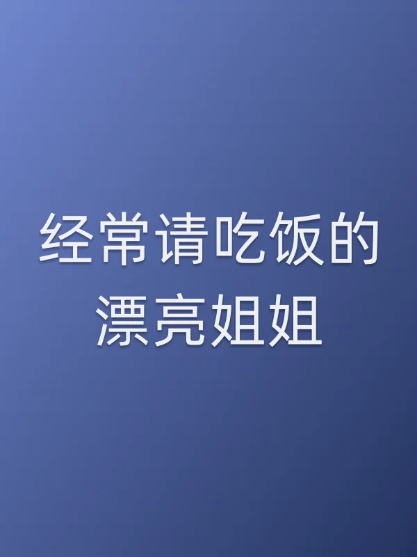 经常请吃饭的漂亮姐姐