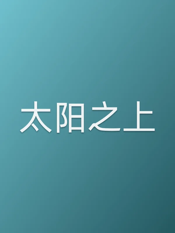 太阳之上