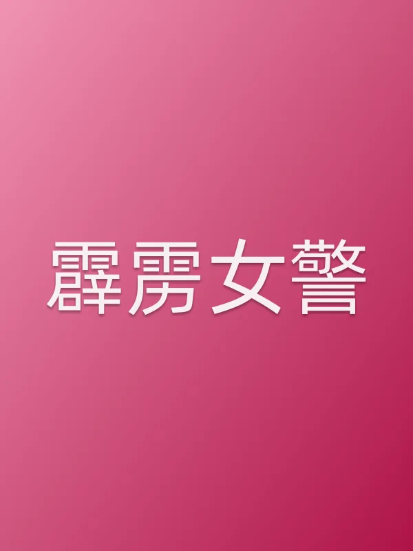 霹雳女警