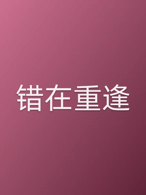 错在重逢