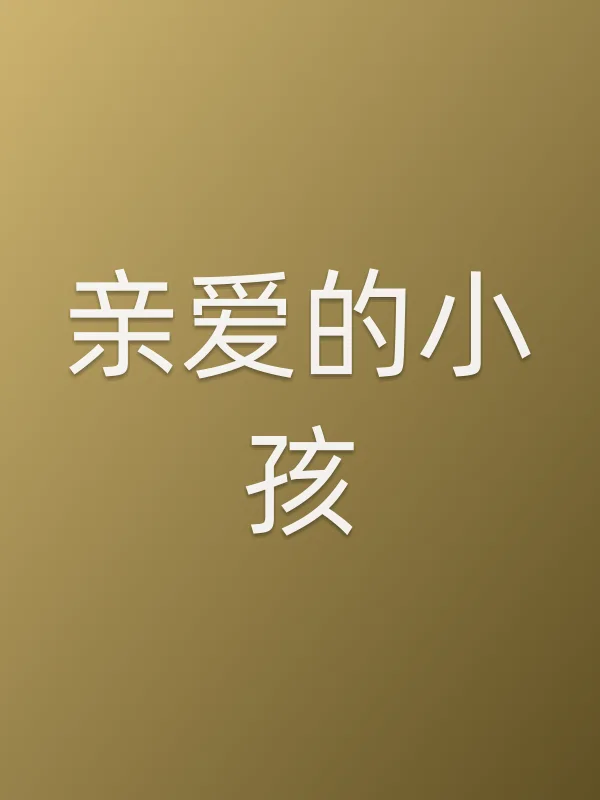 亲爱的小孩