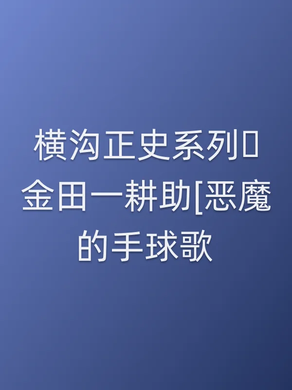 横沟正史系列・金田一耕助[恶魔的手球歌]
