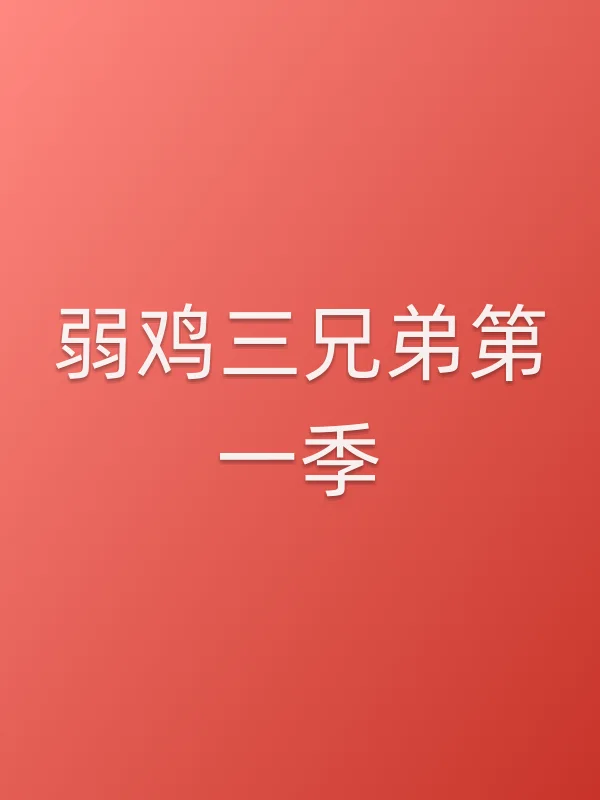 弱鸡三兄弟第一季
