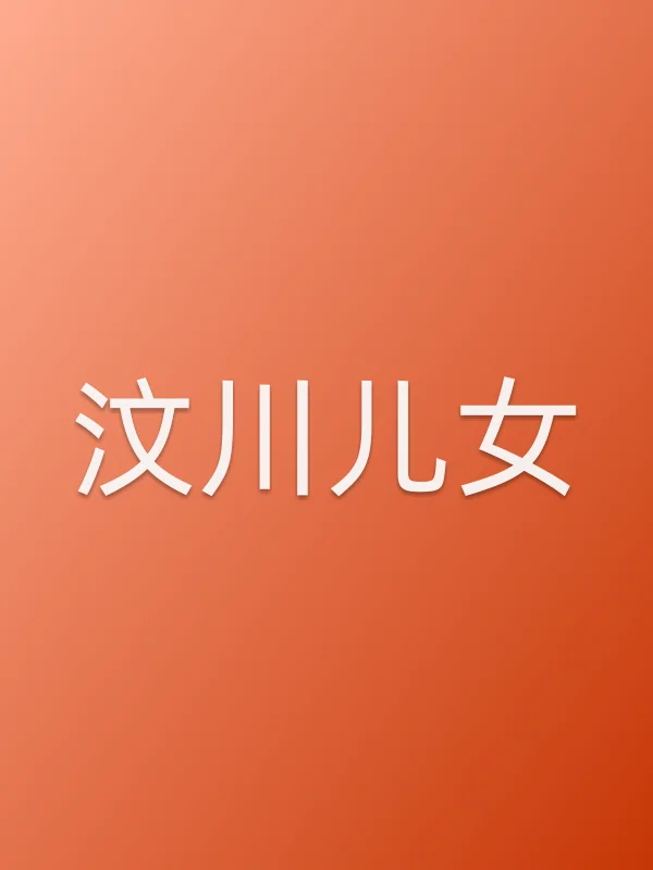 汶川儿女