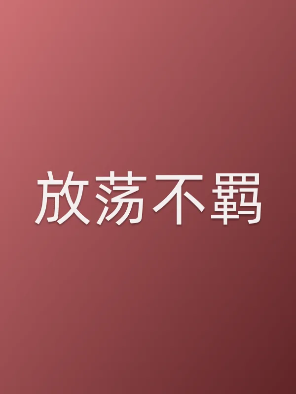 ■■不羁