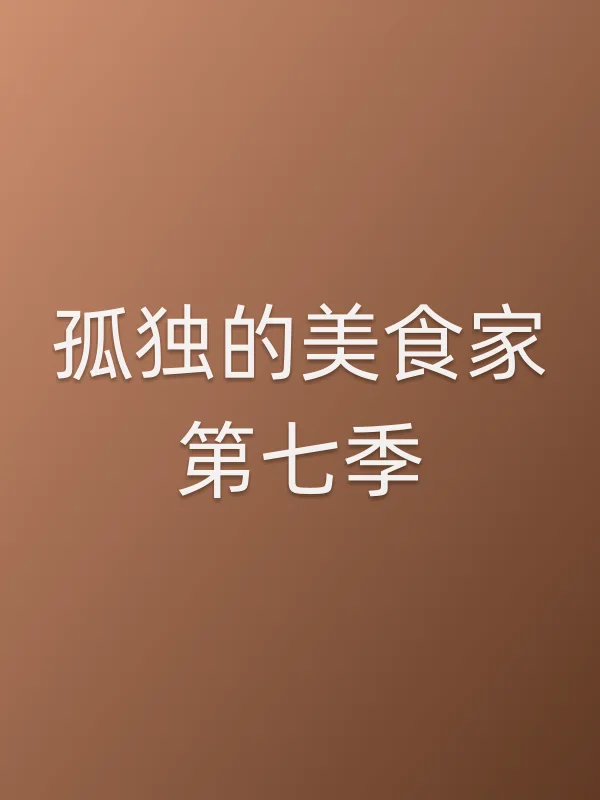 《孤独的美食家第七季电视剧