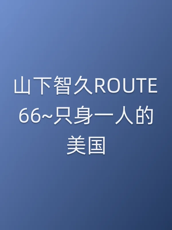 山下智久ROUTE66~只身一人的美国