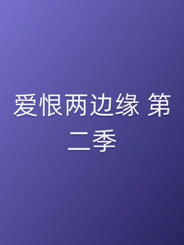 爱恨两边缘 第二季