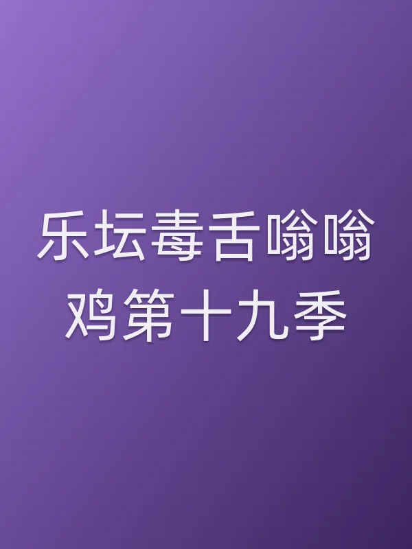 乐坛毒舌嗡嗡鸡第十九季