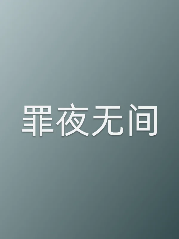 《罪夜无间电视剧