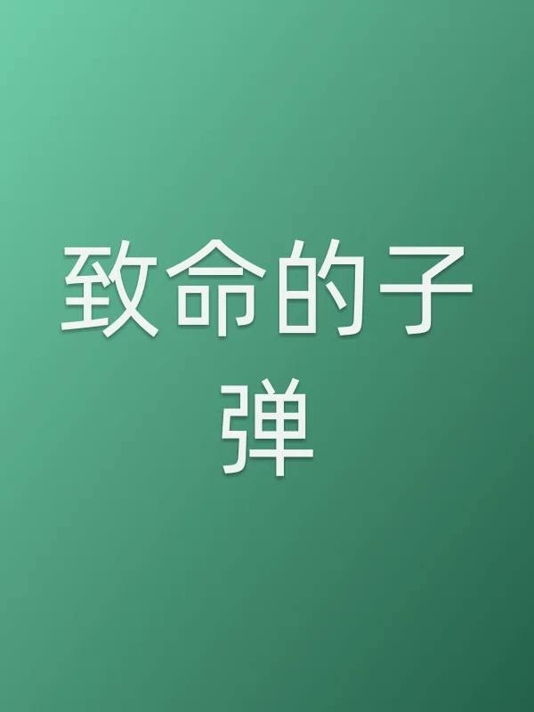 致命的■■