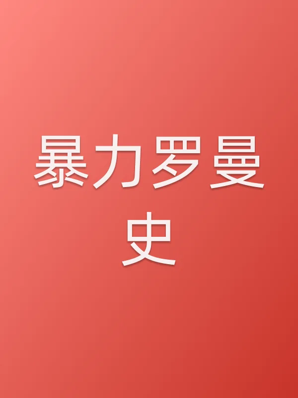 ■■罗曼史