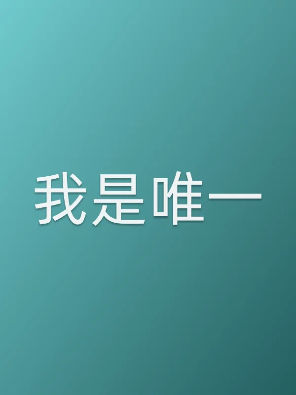 我是唯一