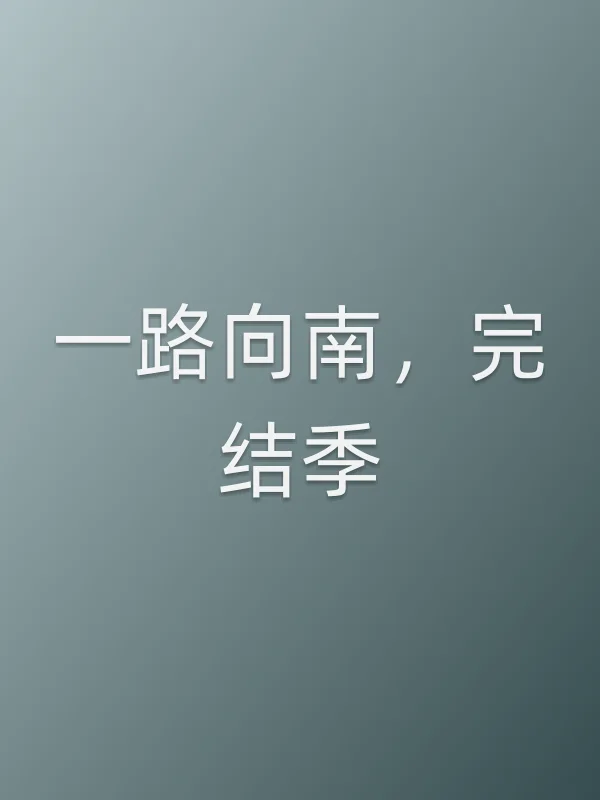 一路向南,完结季