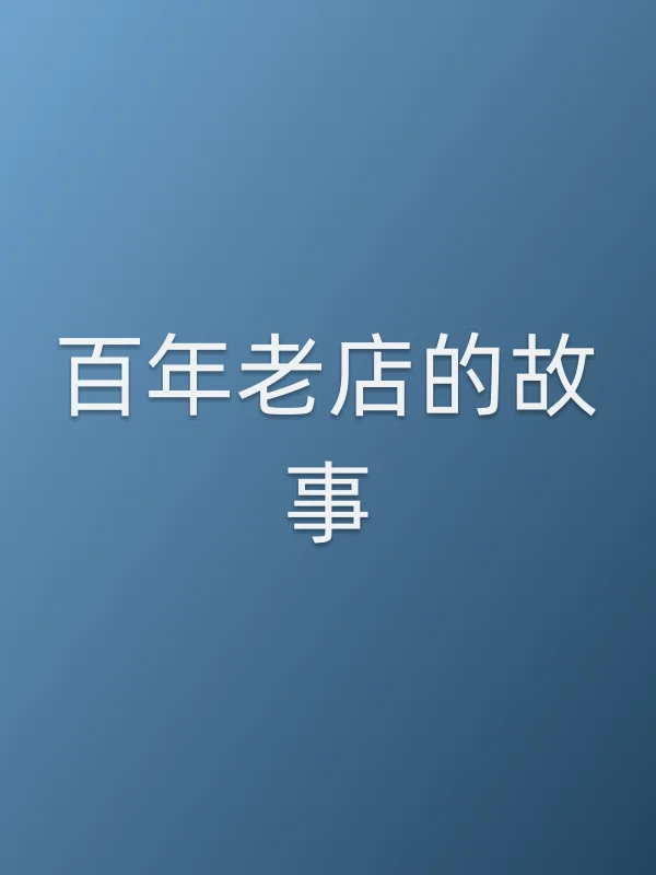 ■■老店的故事