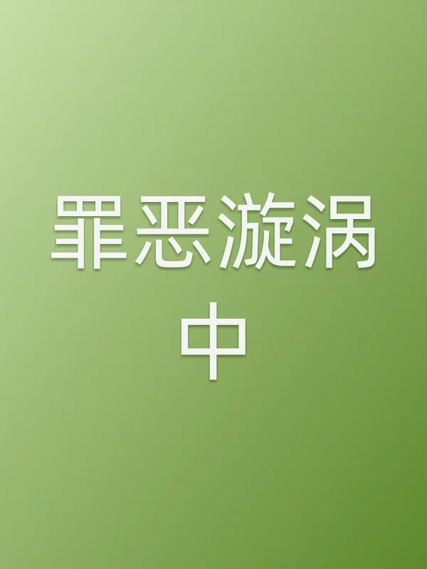 罪恶漩涡中