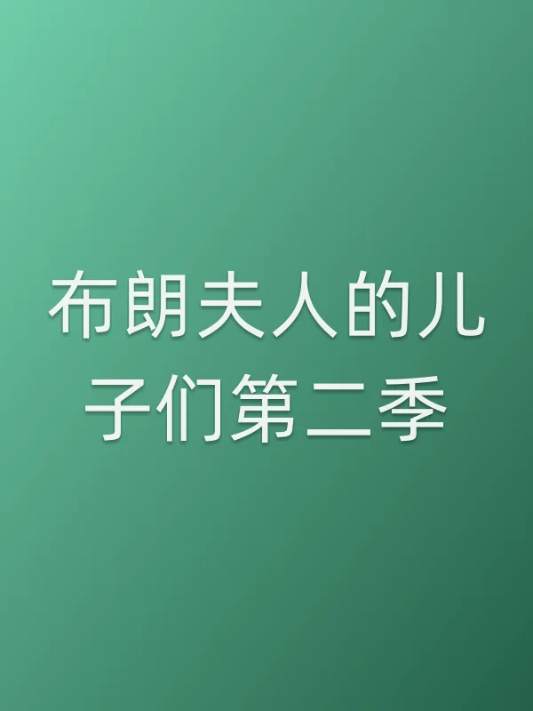 布朗夫人的儿子们第二季