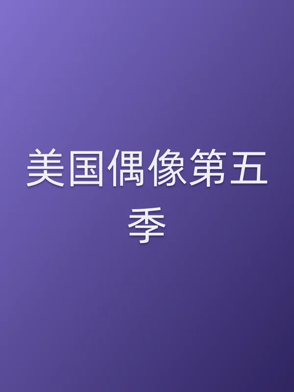 美国偶像第五季