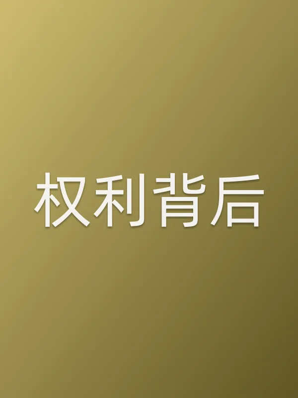 权利背后