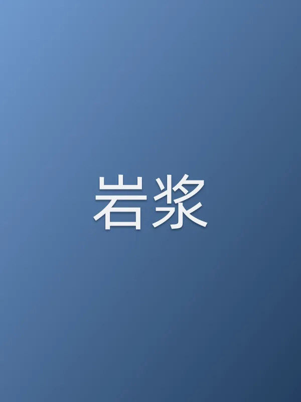 《岩浆电视剧