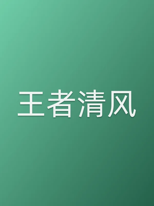 王者清风