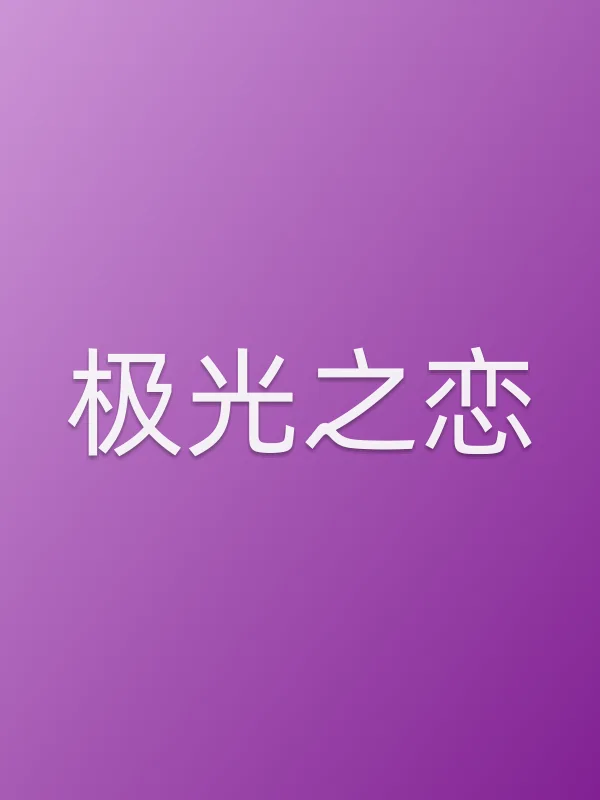 《极光之恋电视剧