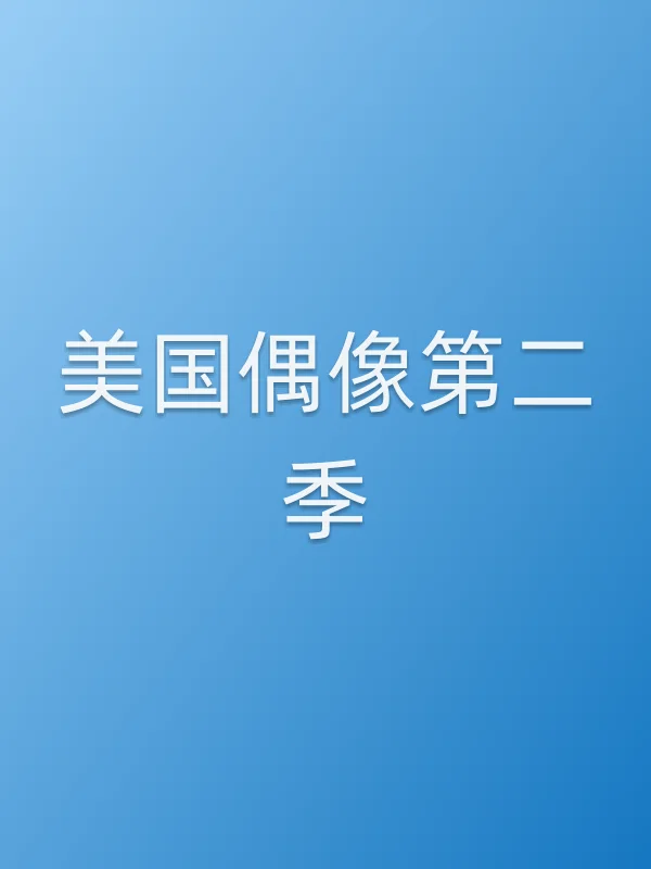 美国偶像第二季