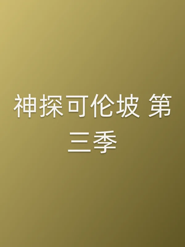 神探可伦坡 第三季