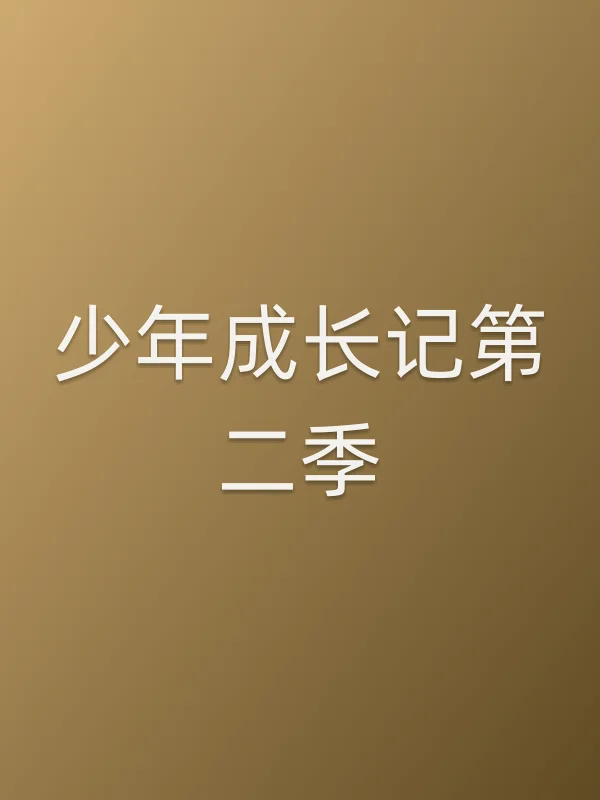 少年成长记第二季