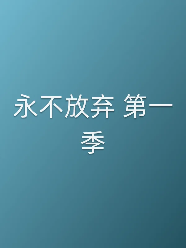 ■■放弃 第一季