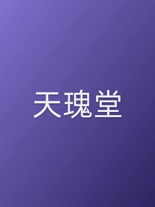 天瑰堂