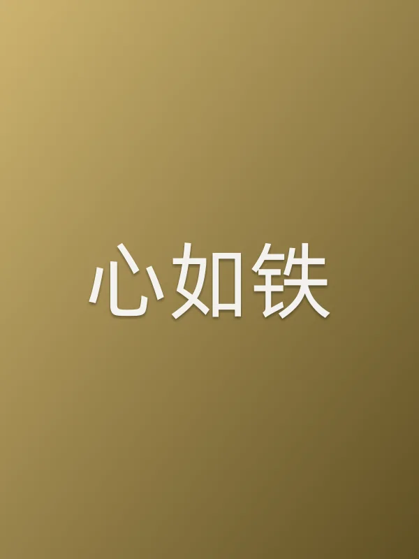 《心如铁电视剧