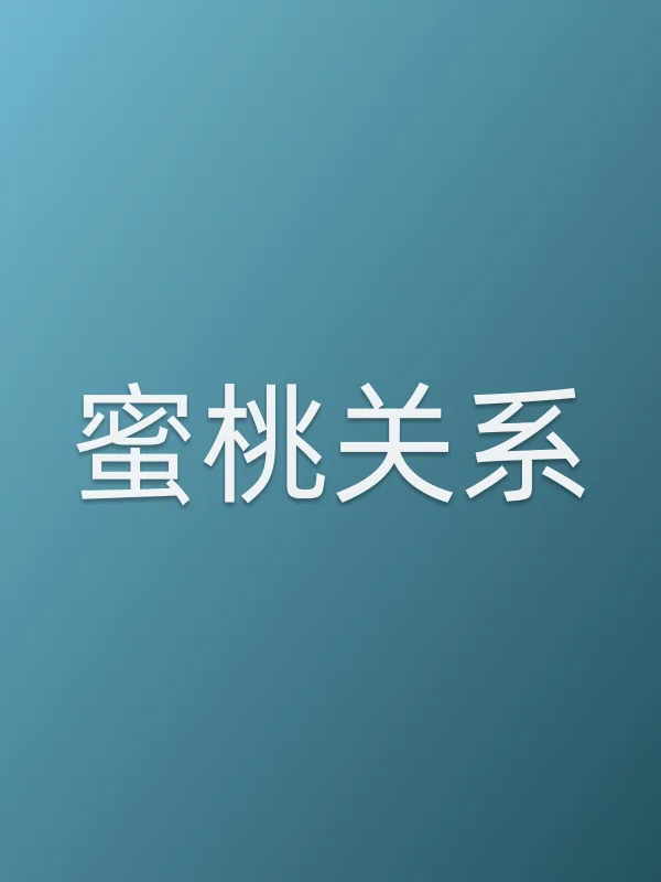 ■■关系