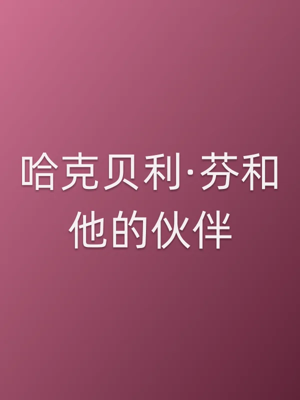 ■■贝利·芬和他的伙伴
