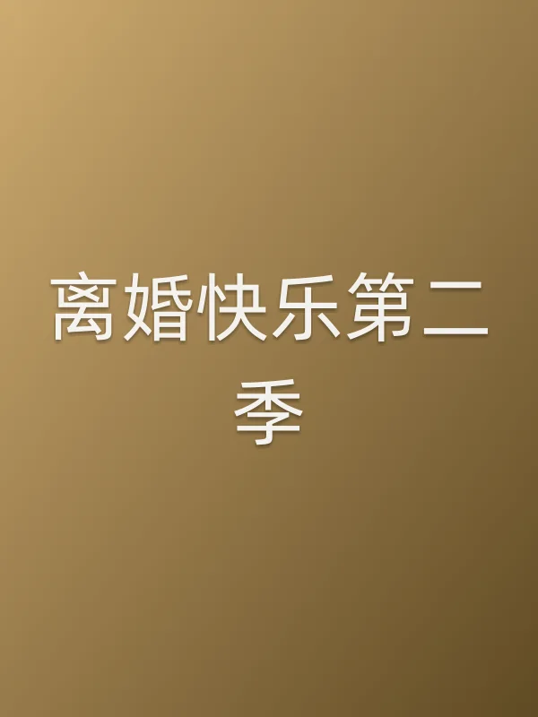离婚快乐第二季