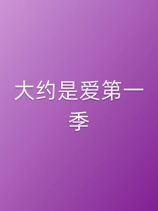 《大约是爱第一季电视剧