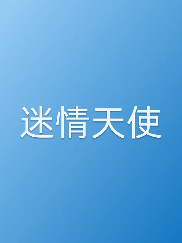 ■■天使