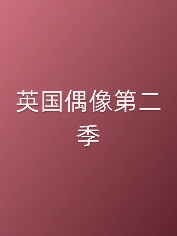 英国偶像第二季