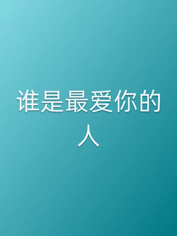 谁是■■你的人