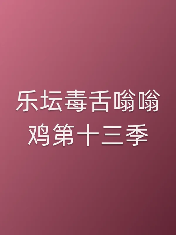 乐坛毒舌嗡嗡鸡第十三季