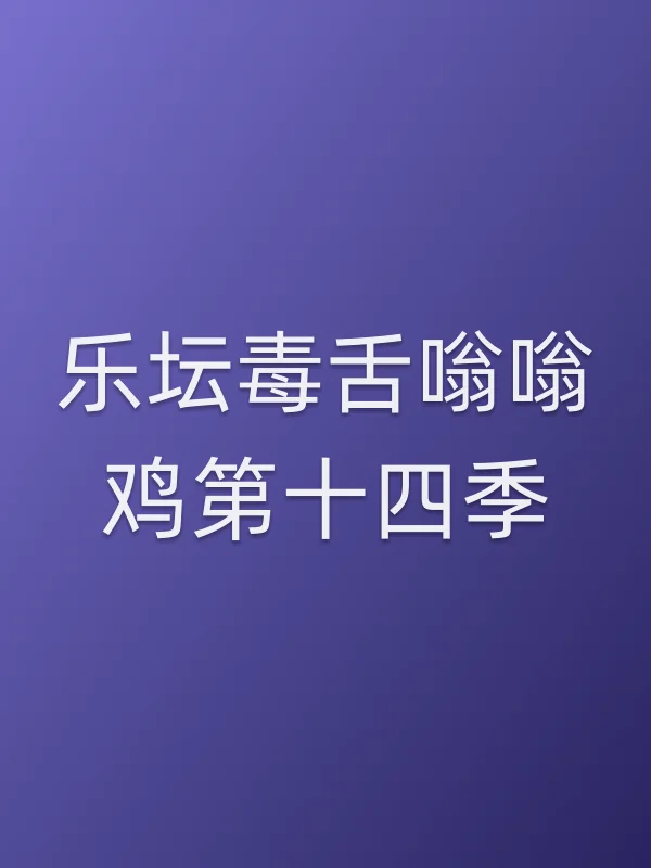 乐坛毒舌嗡嗡鸡第十四季