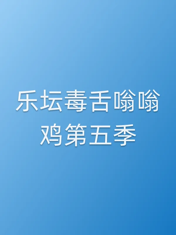 乐坛毒舌嗡嗡鸡第五季