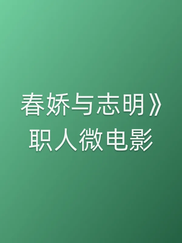 《春娇与志明》职人微电影