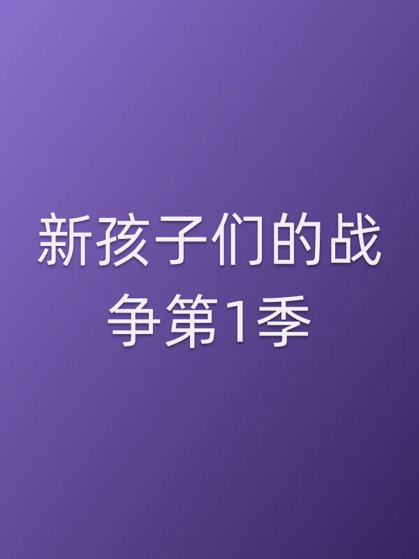 新孩子们的战争第1季