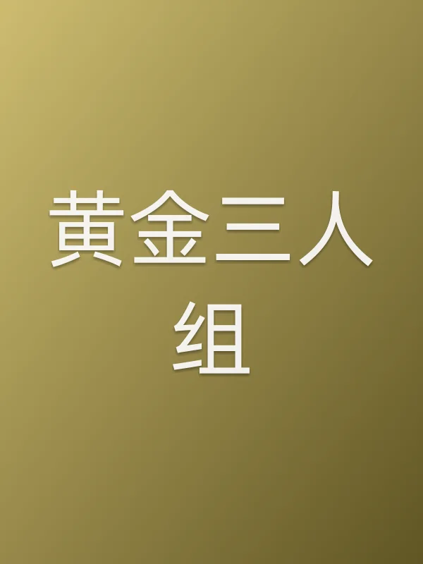 黄金三人组
