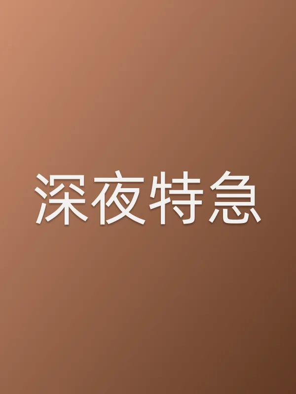 深夜特急
