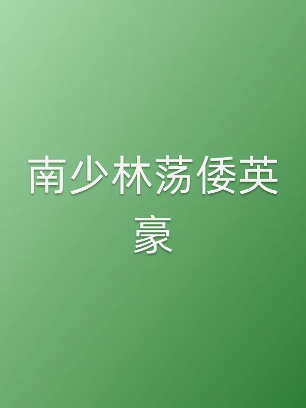 南少林荡倭英豪