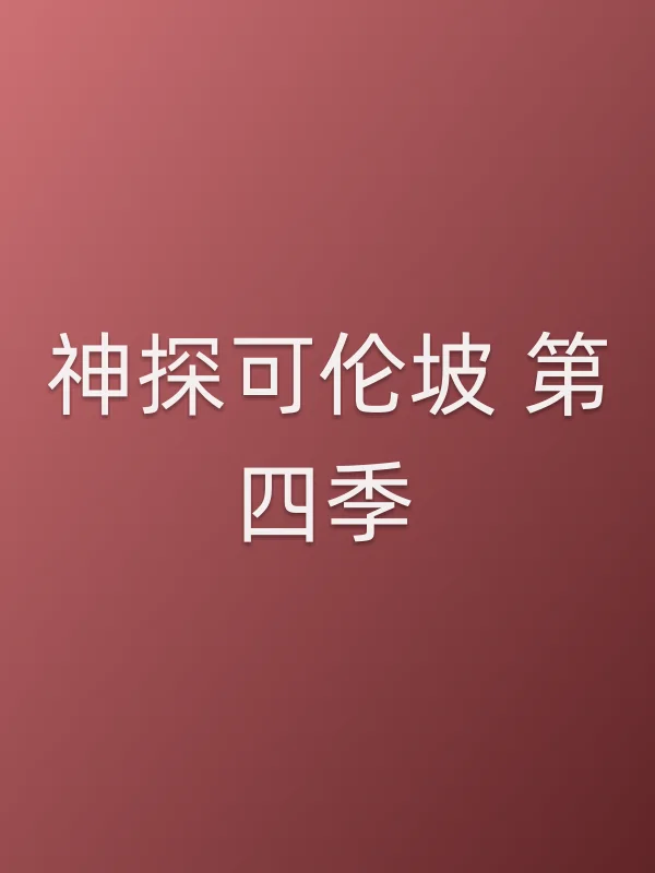 神探可伦坡 第四季